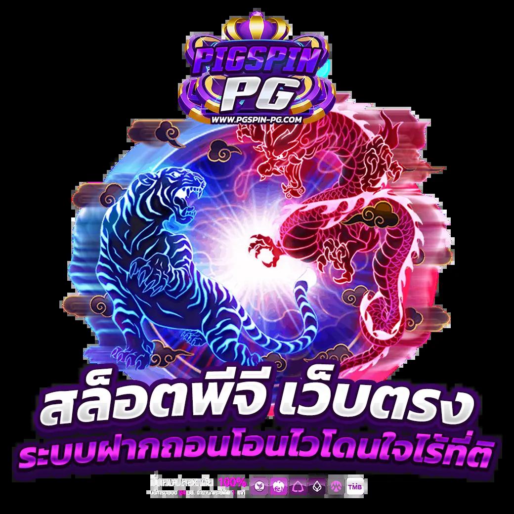 PGFISH คาสิโนเปิดใหม่ดีที่สุดในไทยเพื่อความสนุกไม่มีสะดุด