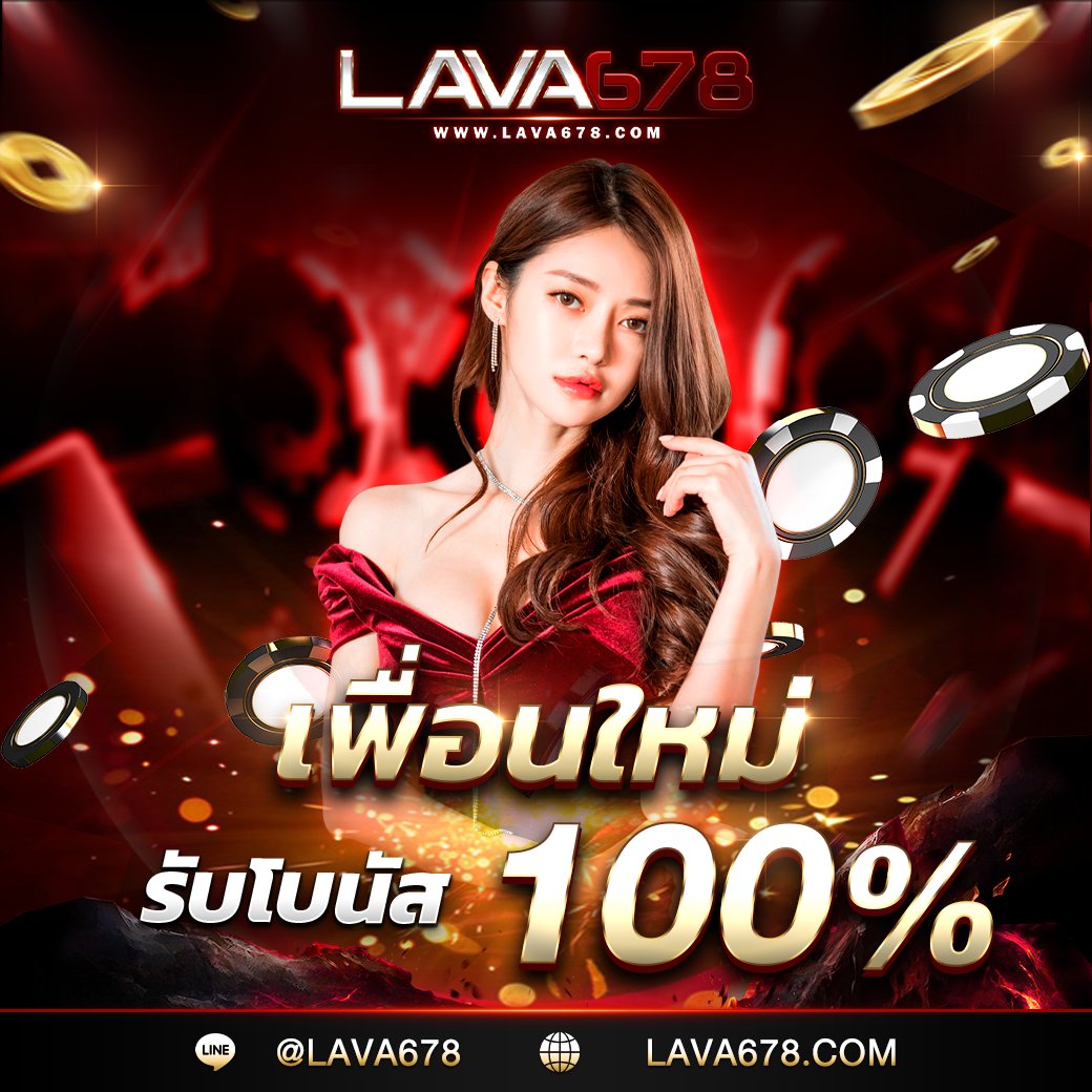 lava1688 vip คาสิโนอันดับหนึ่ง บริการทันสมัย พร้อมโปรแรงสุดยอด