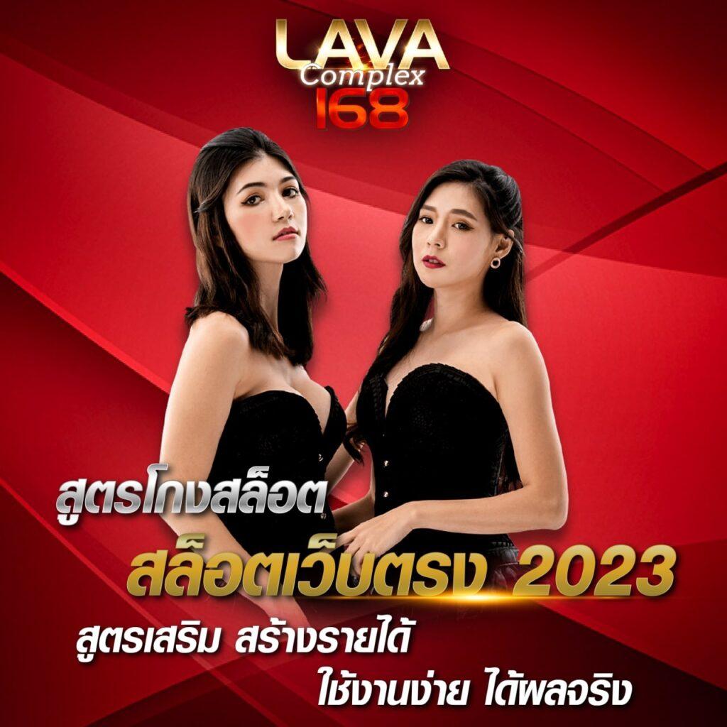 lava เครดิตฟรี เดิมพันง่าย รับโบนัสสูงสุด 100% กับเทคโนโลยีล่าสุด
