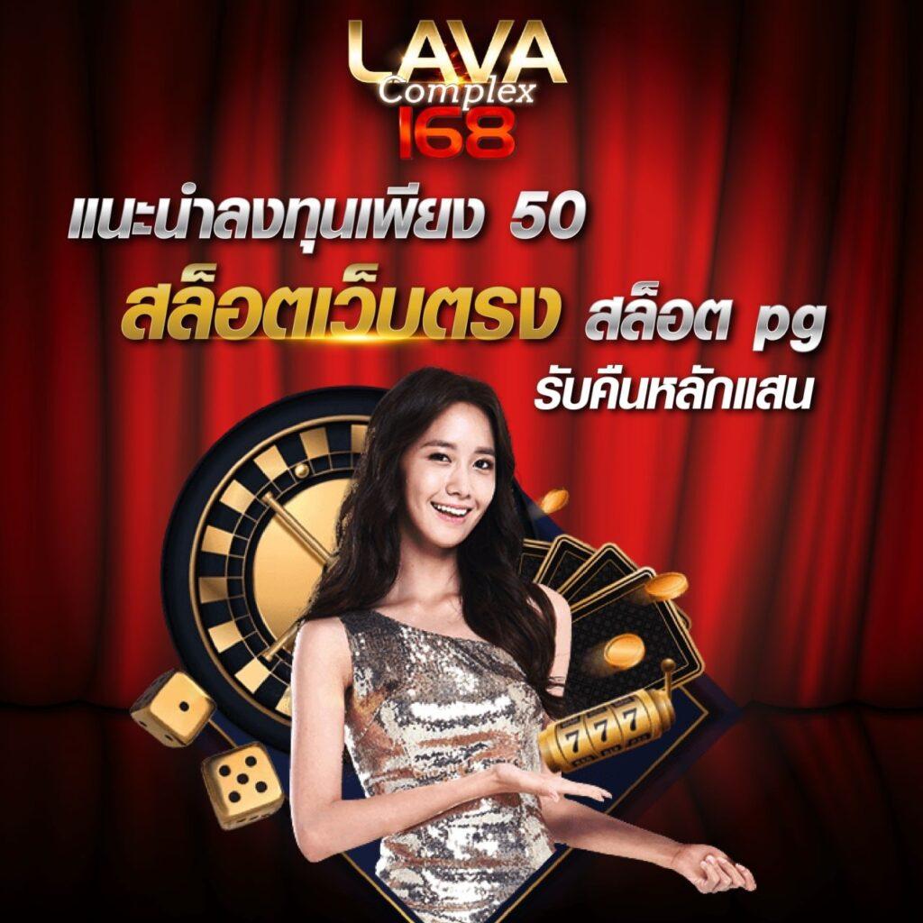 lavaเครดิตฟรี โบนัสฝากครั้งแรก พร้อมโปรโมชั่นอัปเดตล่าสุด2024