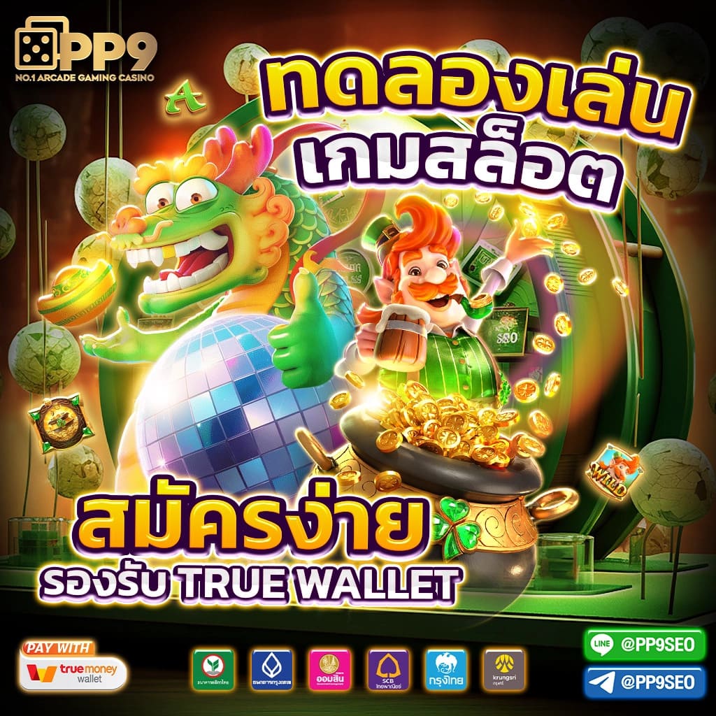 pg สล็อตเว็บตรง แพลตฟอร์มเล่นง่าย ระบบมั่นคงที่สุดในไทย