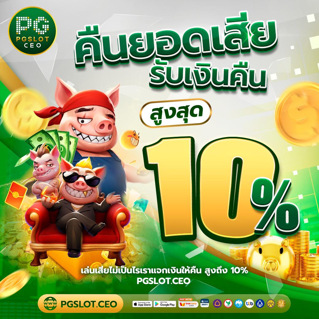 ทดลองซื้อฟรีสปิน พนันง่าย ได้เงินจริง พร้อมโปรโมชั่นสุดคุ้ม