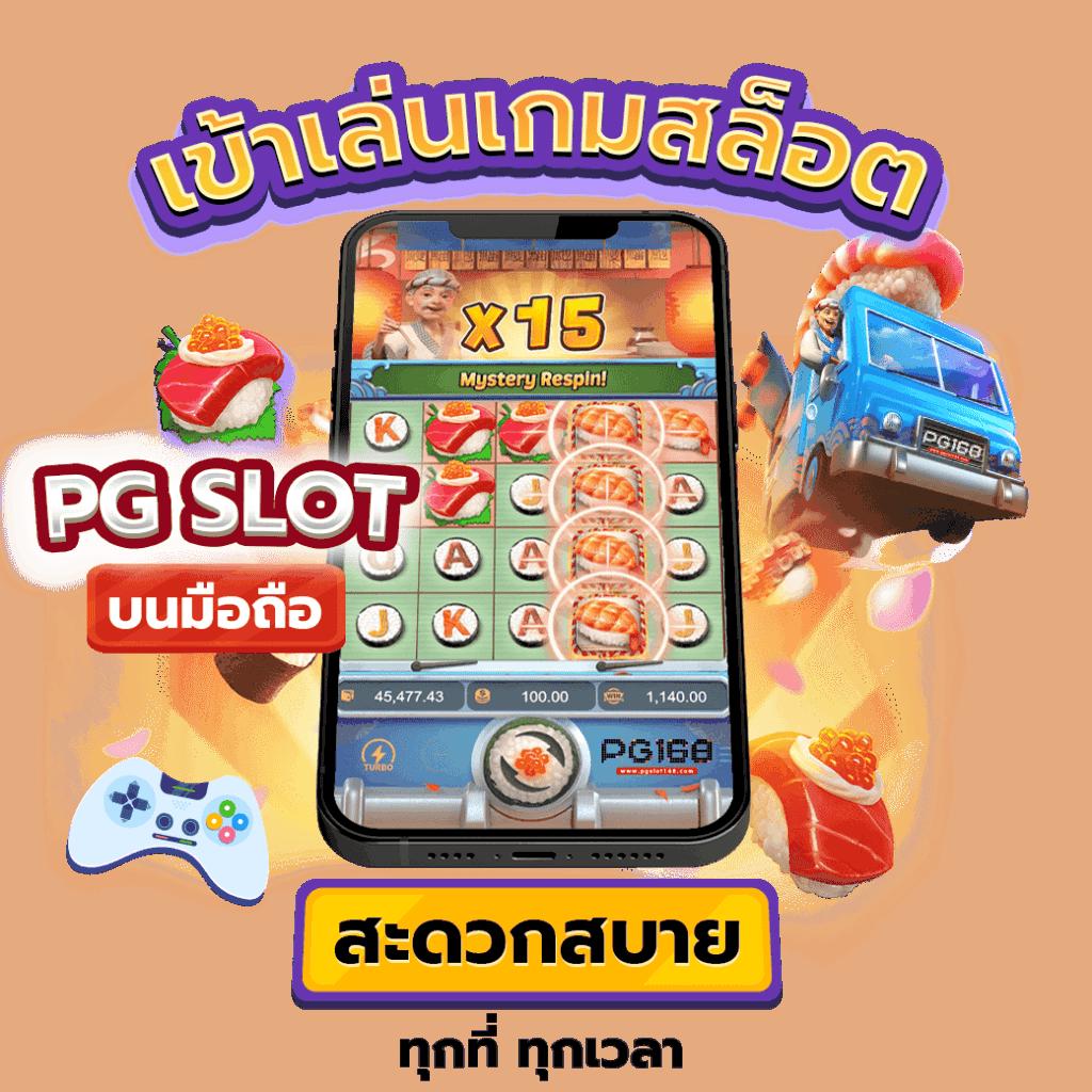 ทดลองเล่นสล็อต PG ฟรี เล่นง่ายไม่มีสะดุด สนุกได้ทุกวัน