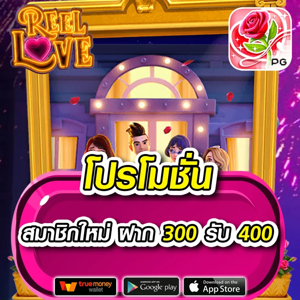 ฝาก 1 รับ 100 เว็บตรง โบนัสแตกง่าย ไม่มีขั้นต่ำ