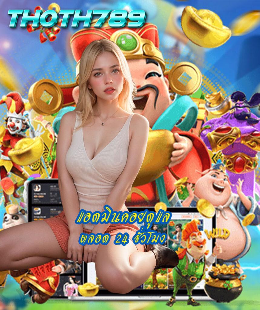 รวมเว็บสล็อต 777 บริการเกมครบวงจร สล็อตแตกง่ายที่สุดในไทย