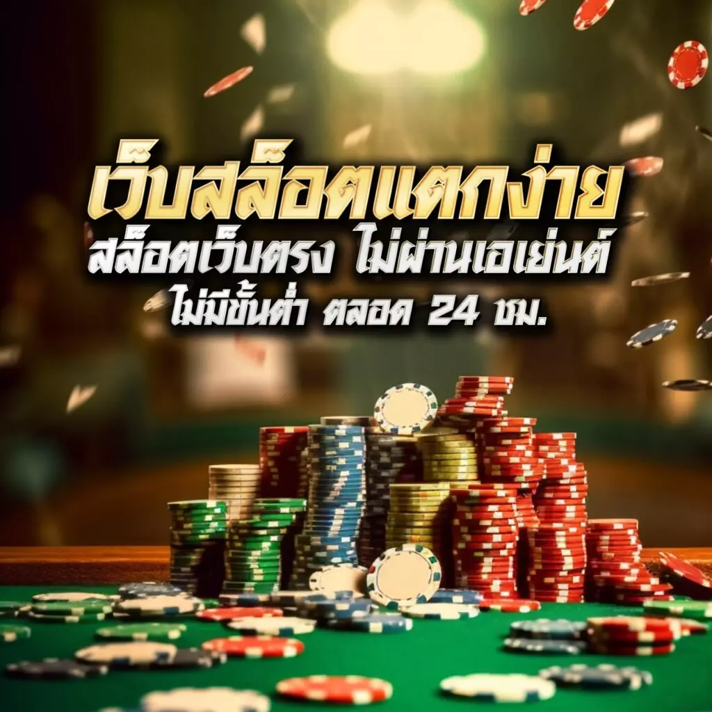 รวมเว็บสล็อต เว็บตรงไม่ผ่านเอเย่นต์ พร้อมโปรโมชั่นแรงสุดในไทย