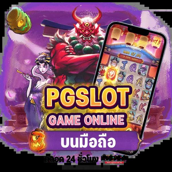 สล็อต PG เว็บตรง แตกหนัก พร้อมโปรโมชั่นสุดพิเศษ 2024
