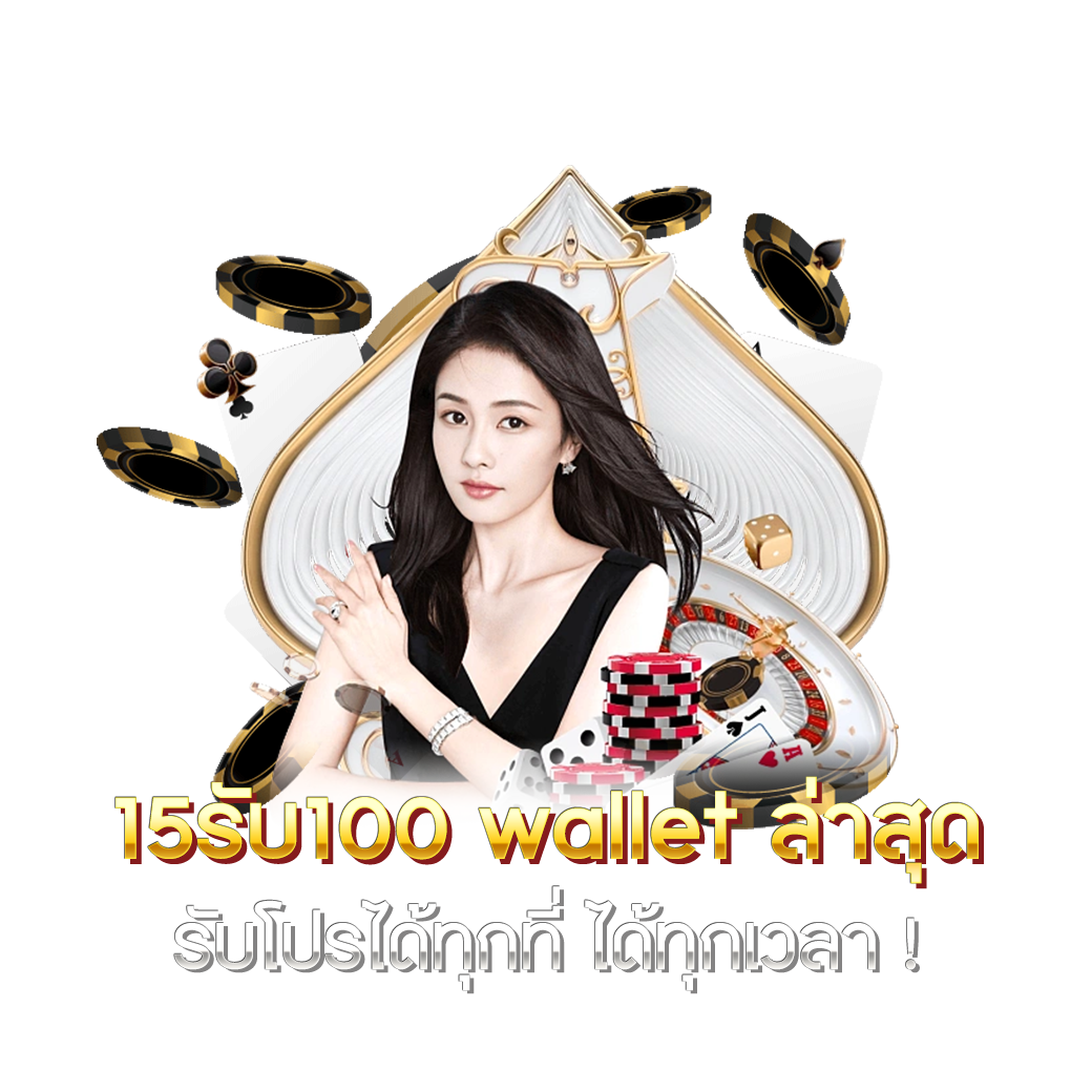 สล็อต Wallet คาสิโนออนไลน์พร้อมระบบฝากถอนรวดเร็วมั่นใจที่สุด