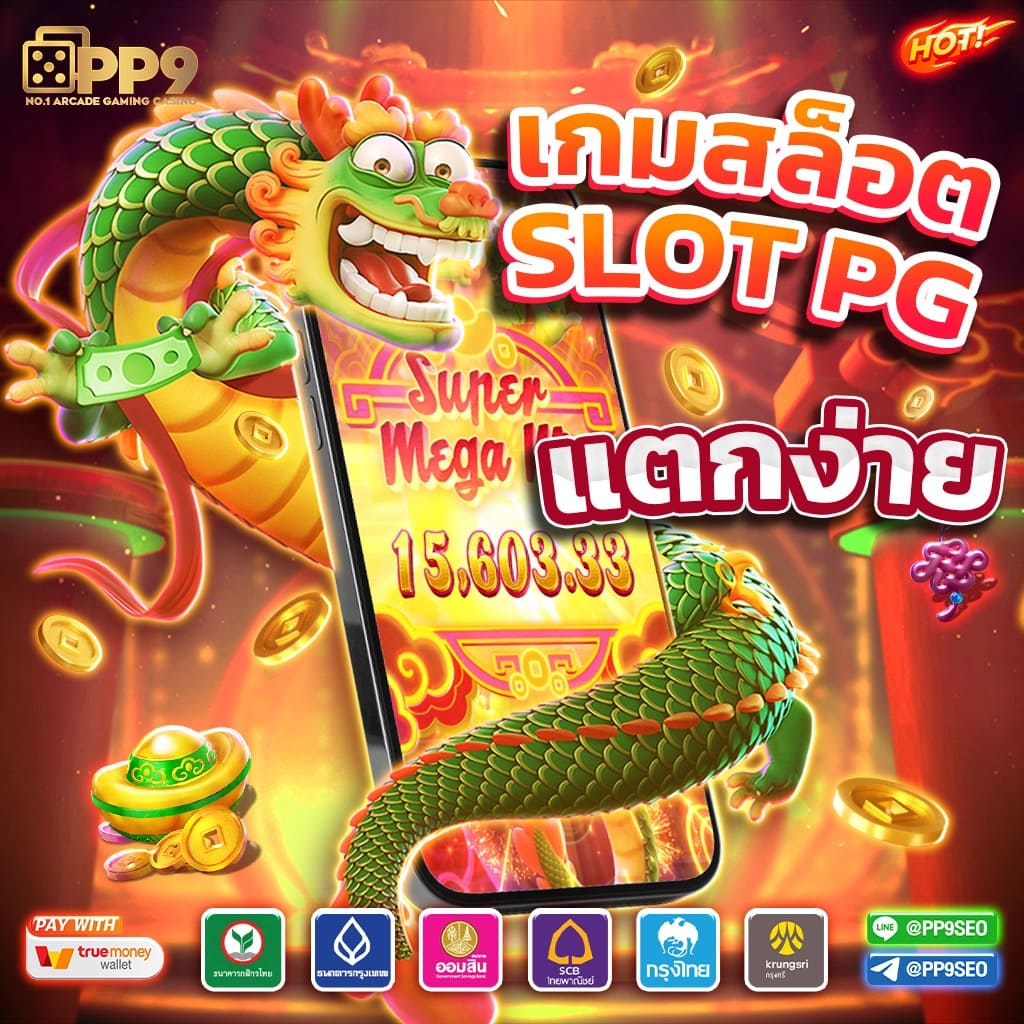 เกมทดลองเล่นสล็อต เว็บตรง รวมเกมสล็อตใหม่ล่าสุด ได้เงินจริง